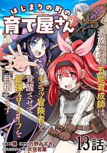 はじまりの町の育て屋さん～追放された万能育成師はポンコツ冒険者を覚醒させて最強スローライフを目指します～ 第13話【単話版】 電子書籍版