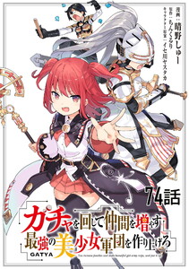 ガチャを回して仲間を増やす 最強の美少女軍団を作り上げろ 第74話【単話版】 電子書籍版