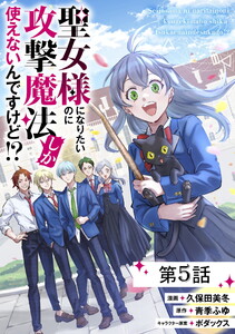 聖女様になりたいのに攻撃魔法しか使えないんですけど!? 第5話【単話版】 電子書籍版