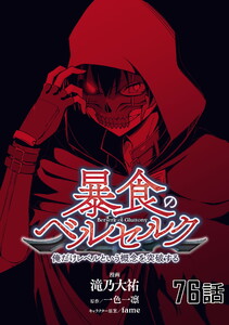 暴食のベルセルク～俺だけレベルという概念を突破する～ 第76話【単話版】 電子書籍版