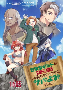 冒険者ギルドが十二歳からしか入れなかったので、サバよみました。 第16話 【単話版】 電子書籍版