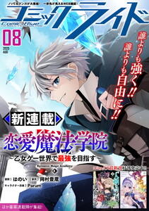 コミックライド2025年8月号 電子書籍版