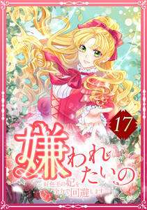 嫌われたいの ～好色王の妃を全力で回避します～ 17話 電子書籍版