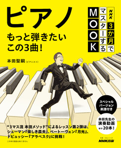 NHK3か月でマスターするMOOK ピアノ もっと弾きたいこの3曲! 電子書籍版