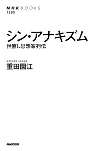 シン・アナキズム 世直し思想家列伝 電子書籍版