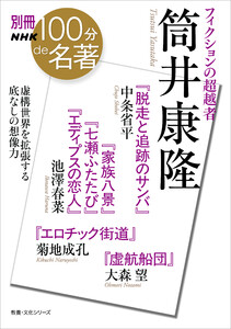 別冊NHK100分de名著 フィクションの超越者 筒井康隆 電子書籍版