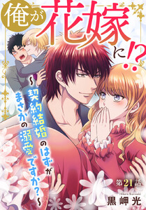 俺が花嫁に!?～契約結婚のはずがまさかの溺愛ですか?～ (21) 電子書籍版