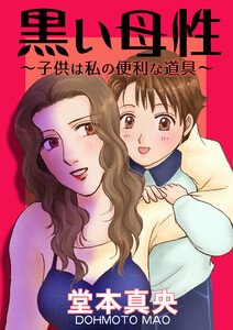 黒い母性～子供は私の便利な道具～ 電子書籍版