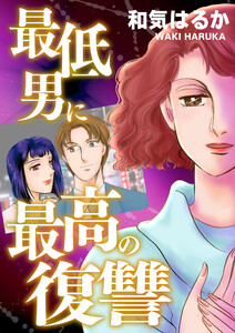 最低男に最高の復讐 電子書籍版