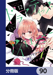 ドラマティック・アイロニー【分冊版】 90 電子書籍版