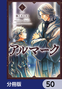 アルマーク【分冊版】 50 電子書籍版