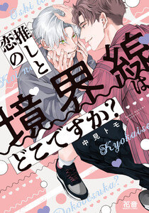 推しと恋の境界線はどこですか?【電子限定おまけ付き】 電子書籍版