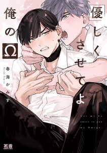 優しくさせてよ俺のΩ【電子限定おまけ付き】