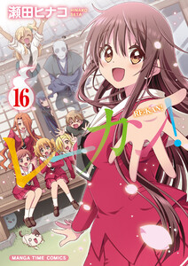 レーカン! 16巻