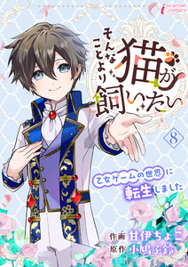 そんなことより猫が飼いたい～乙女ゲームの世界に転生しました～ 8