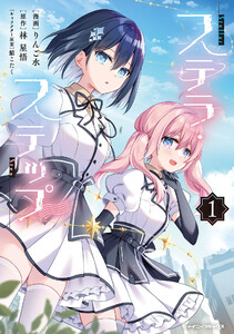 ステラ・ステップ (1)