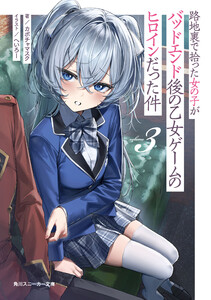 路地裏で拾った女の子がバッドエンド後の乙女ゲームのヒロインだった件3【電子特別版】