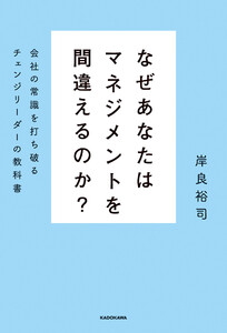 なぜあなたはマネジメントを間違えるのか? 会社の常識を打ち破るチェンジリーダーの教科書