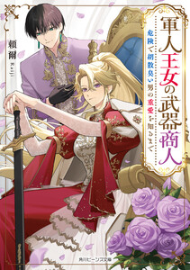 軍人王女の武器商人 危険で胡散臭い男の重愛を知るまで【電子特典付き】