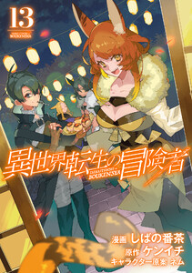 異世界転生の冒険者(13) 電子書籍版