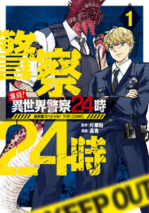激闘! 異世界警察24時最前線スペシャル! THE COMIC 1巻