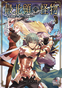最北領の怪物 ～借金地獄から始まる富国強兵～【電子版限定書き下ろしSS付】 3巻