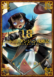 ふかふかダンジョン攻略記 ～俺の異世界転生冒険譚～(18)