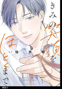 きみの笑顔をほどくまで【単話】(16)