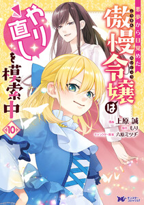 悪夢から目覚めた傲慢令嬢はやり直しを模索中(コミック) : 10