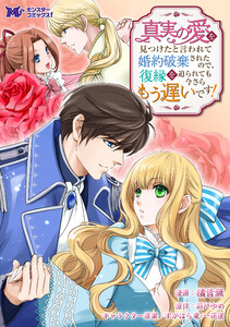 真実の愛を見つけたと言われて婚約破棄されたので、復縁を迫られても今さらもう遅いです!(コミック) 分冊版 : 34