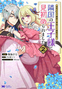 身代わりで縁談に参加した愚妹の私、隣国の王子様に見初められました(コミック) : 2