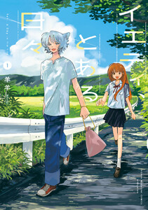 イエティ、とある日々 (1)