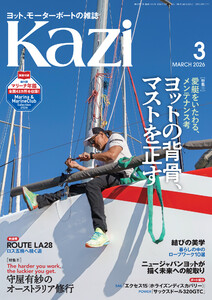ヨット、モーターボートの雑誌 Kazi (舵) 2026年3月号 [愛艇をいたわる、メンテナンス考|ヨットの背骨、マストを正す][The harder you work, the luckier you get.|守屋有紗のオーストラリア修行] 白石康次郎 ロープワーク ニュージャパンヨット サックスドール 海ガール 矢口あやは 電子書籍版
