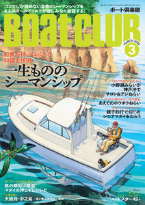 BoatCLUB(ボートクラブ)2026年3月号[オールドソルト4人が解説する、覚悟、エンジントラブル、衝突・座礁、波・転覆・気象読解、長距離のためのナビゲーションなど。スクールや名著紹介も!|一生もののシーマンシップ]