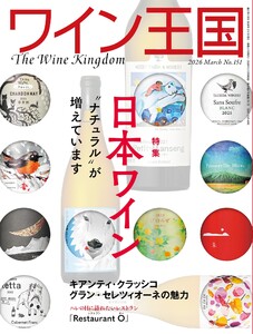 ワイン王国 2026年3月号