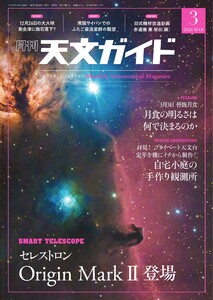 天文ガイド 2026年3月号