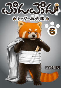 ぷんぷん -レッサー任侠伝-(話売り) #6 電子書籍版