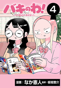 バキのわ!～バキを語る女子高校生たち～(話売り) #4