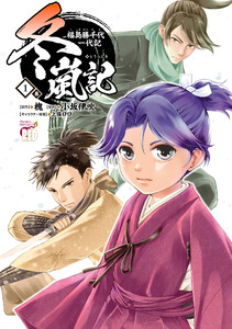 冬嵐記 福島勝千代一代記 (1)