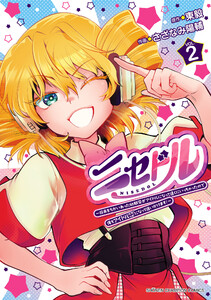 ニセドル ～将来をちかいあった幼馴染がアイドルになって遠くにいっちゃったので俺もアイドル(女装)になって追いかけます!～ (2)