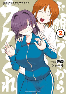 お願いですからウケてくれ (2)