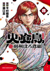火喰鳥 羽州ぼろ鳶組 (4)