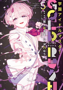 学園アイドルマスター GOLD RUSH (5)