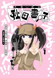 声優探偵×秋田書子 (1)