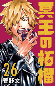 冥王の柘榴(話売り) #26