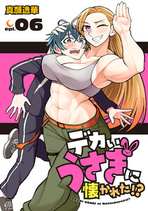 デカいうさぎに懐かれた!?(話売り) #6