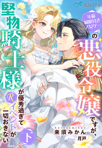 年齢制限付き乙女ゲーの悪役令嬢ですが、堅物騎士様が優秀過ぎてRイベントが一切おきない 下