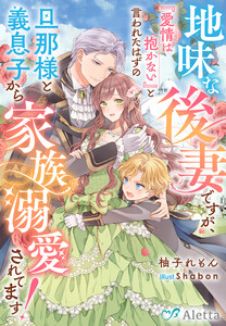 地味な後妻ですが、『愛情は抱かない』と言われたはずの旦那様と義息子から家族溺愛されてます!