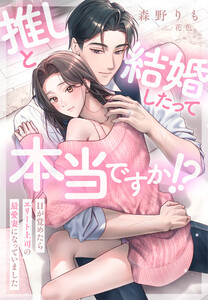 推しと結婚したって本当ですか!?～目が覚めたらエリート上司の最愛妻になっていました～