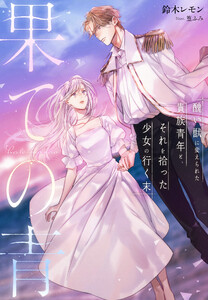 ティーンズラブ小説作品｜漫画無料試し読み・電子書籍購入のebookjapan